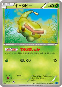 キャタピー（XY2 001/080）