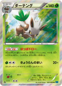 ダーテング（XY2 007/080）