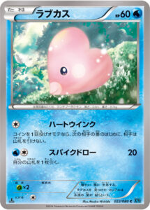 ラブカス（XY2 022/080）