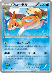 フローゼル（XY2 024/080）