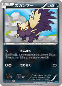 スカンプー（XY2 047/080）