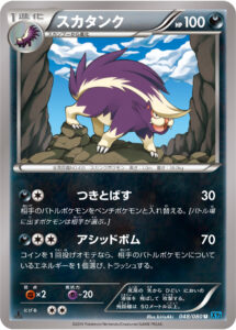 スカタンク（XY2 048/080）