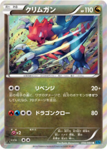 クリムガン（XY2 056/080）