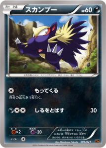 スカンプー（XYA 006/021）