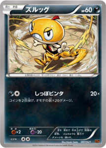 ズルッグ（XYA 007/021）