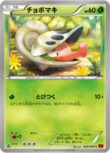 チョボマキ（XY3 008/096）