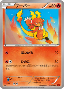 ブーバー（XY3 010/096）