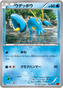 ウデッポウ（XY3 023/096）