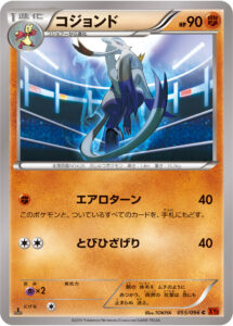 コジョンド（XY3 055/096）