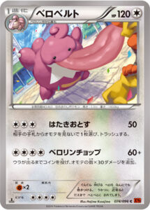 ベロベルト（XY3 074/096）