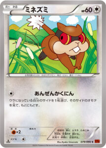 ミネズミ（XY3 079/096）