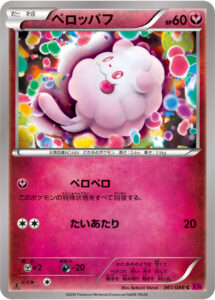 ペロッパフ（XY4 061/088）