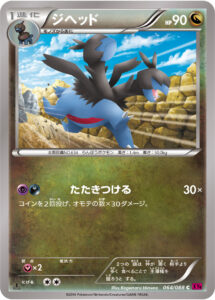 ジヘッド（XY4 064/088）
