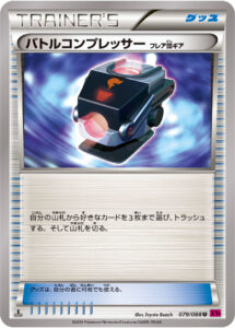 バトルコンプレッサー（フレア団ギア）（XY4 079/088）