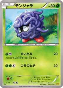 モンジャラ（XY5-Bg 001/070）