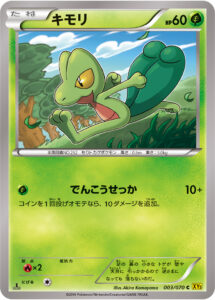 キモリ（XY5-Bg 003/070）