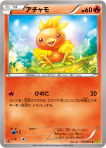 アチャモ（XY5-Bg 017/070）