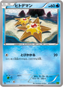ヒトデマン（XY5-Bt 011/070）