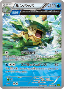 ルンパッパ（XY5-Bt 016/070）