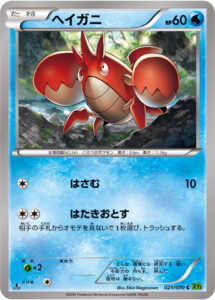 ヘイガニ（XY5-Bt 021/070）