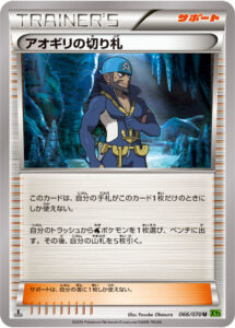 アオギリの切り札（XY5-Bt 066/070）
