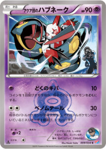 アクア団のハブネーク（CP1 009/034）