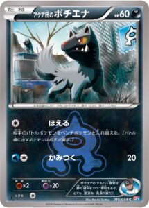 アクア団のポチエナ（CP1 016/034）