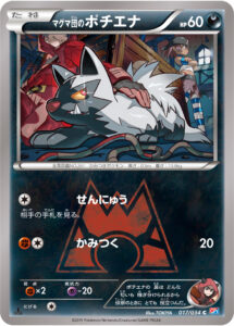 マグマ団のポチエナ（CP1 017/034）