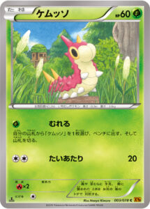 ケムッソ（XY6-B 003/078）