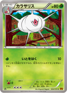 カラサリス（XY6-B 004/078）
