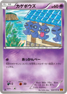 カゲボウズ（XY6-B 026/078）