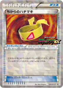 ちからのハチマキ（XYP /）