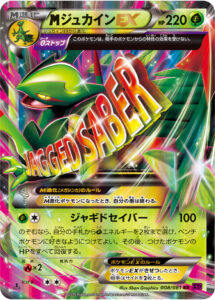 ジュカインEX（XY7-B 008/081）