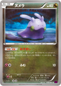 ヌメラ（XY7-B 058/081）