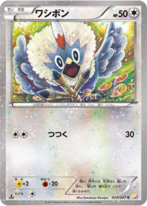 ワシボン（CP2 025/027）