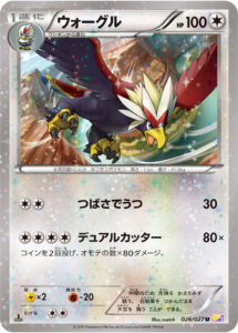 ウォーグル（CP2 026/027）