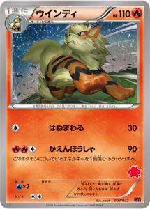 ウインディ（XYE 002/022）