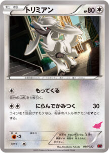 トリミアン（XYE 014/022）