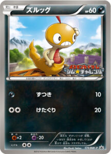 ズルッグ（BWP /）