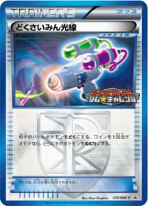 どくさいみん光線（BWP /）
