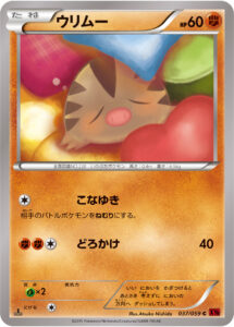 ウリムー（XY8-Br 037/059）