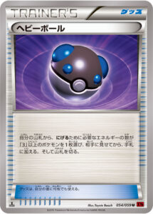 ヘビーボール（XY8-Br 054/059）