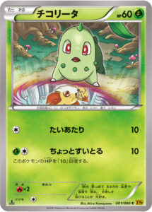 チコリータ（XY9-B 001/080）