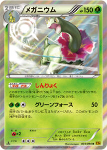メガニウム（XY9-B 003/080）