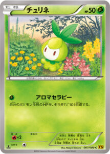 チュリネ（XY9-B 007/080）