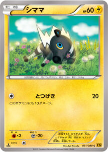 シママ（XY9-B 031/080）