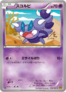 スコルピ（XY9-B 036/080）