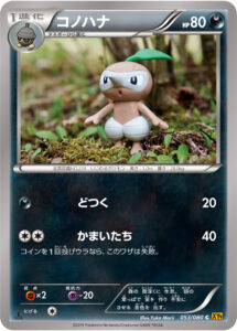 コノハナ（XY9-B 053/080）