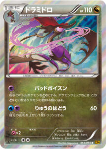 ドラミドロ（XY9-B 063/080）