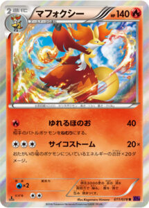 マフォクシー（XY10-B 011/078）